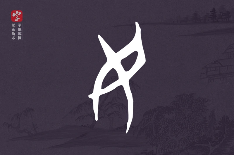 楚系简帛文字“民”字