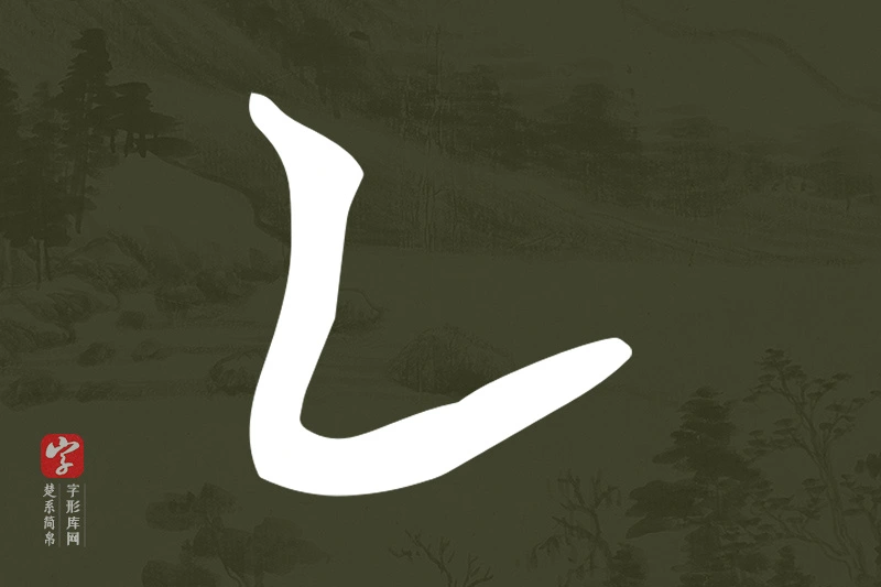 楚系简帛文字“乙”字