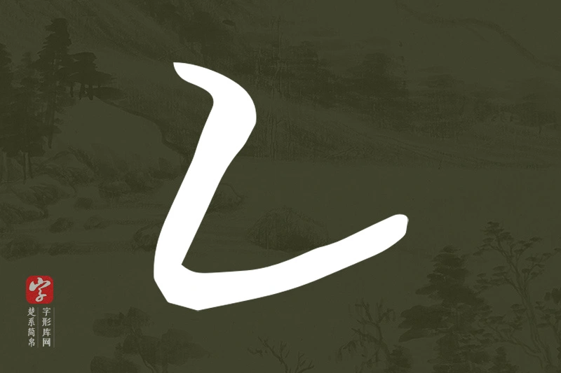 楚系简帛文字“乙”字