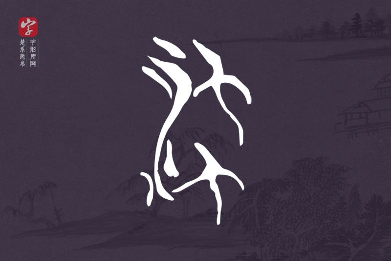 楚系简帛文字“流”字