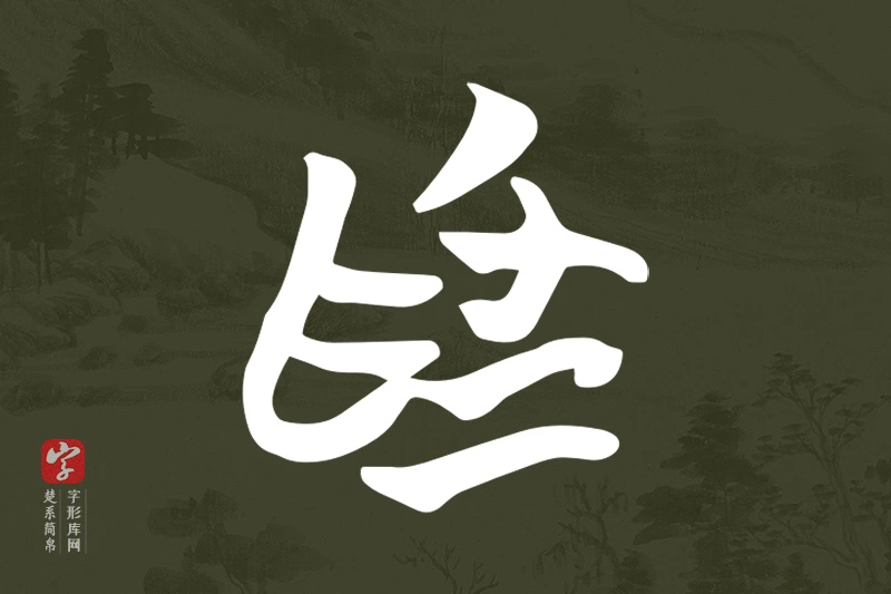 楚系简帛文字“為”字