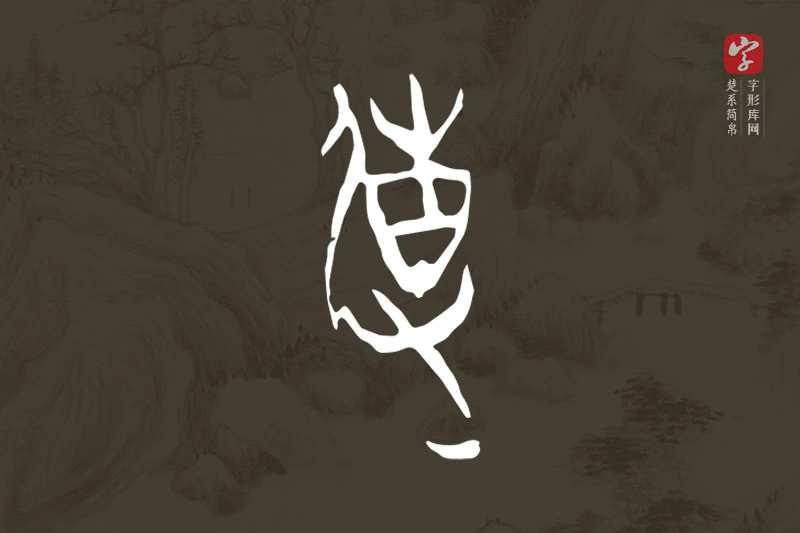 楚系简帛文字“使”字