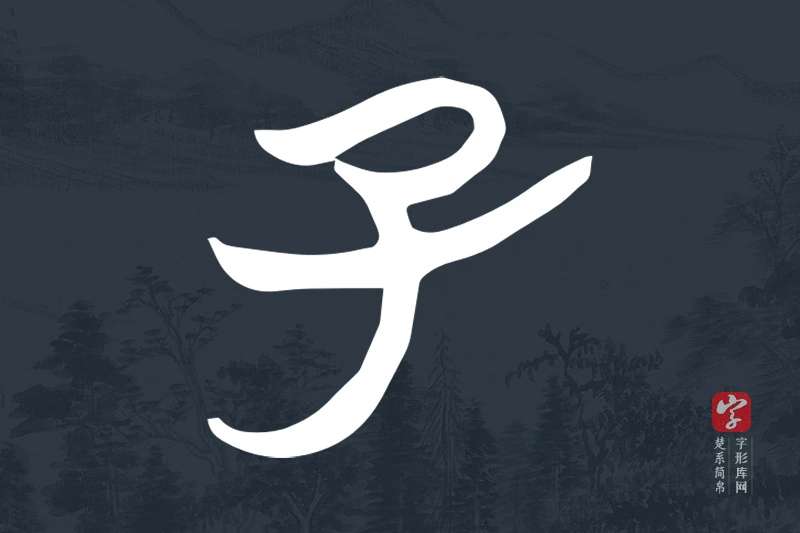 楚系简帛文字“子”字