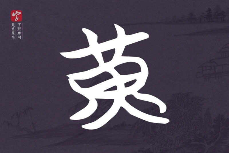 楚系简帛文字“黃”字