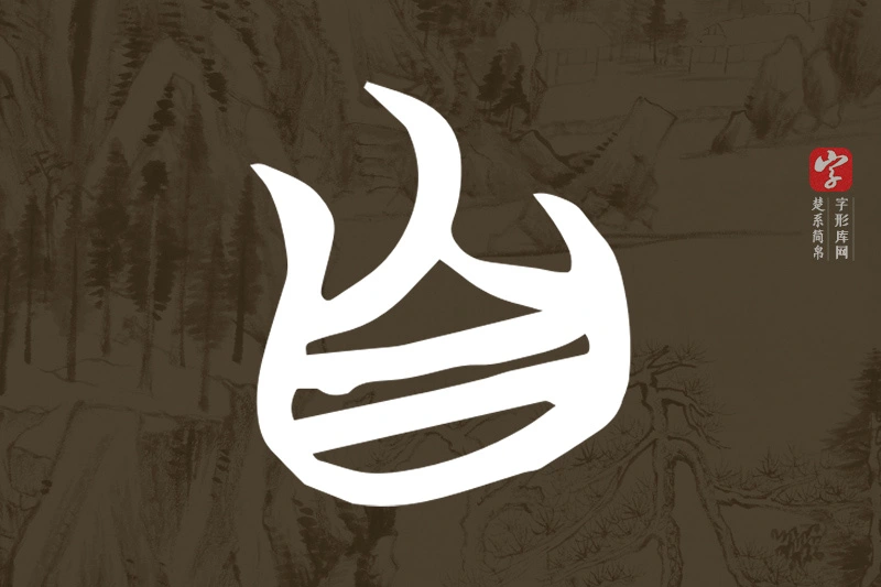 楚系简帛文字“自”字