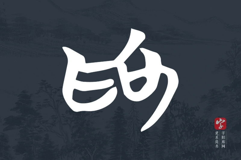楚系简帛文字“為”字