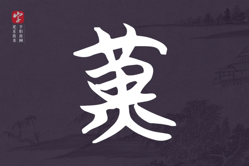 楚系简帛文字“黃”字