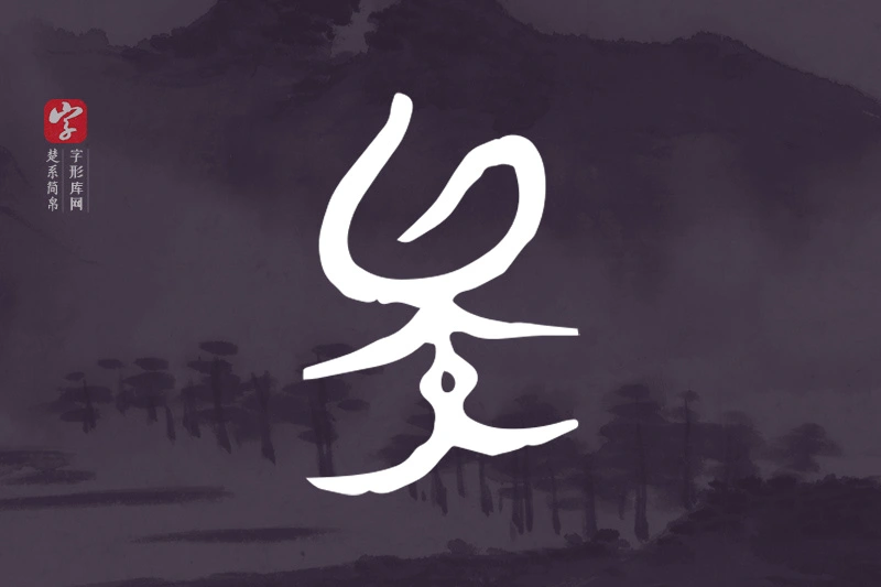 楚系简帛文字“矣”字