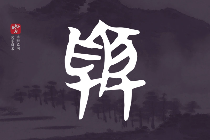 楚系简帛文字“與”字