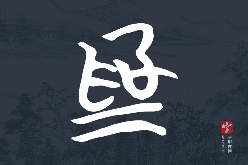 楚系简帛文字“為”字