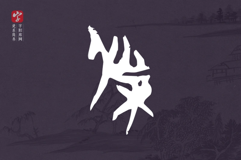 楚系简帛文字“傑”字
