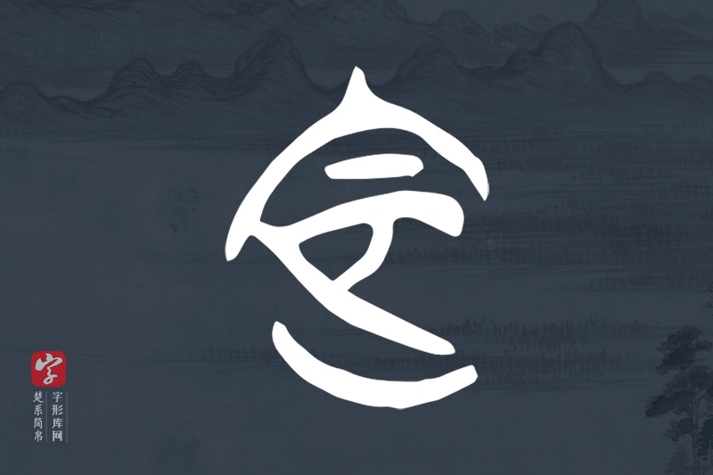 楚系简帛文字“定”字