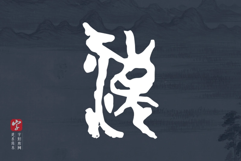 楚系简帛文字“涷”字