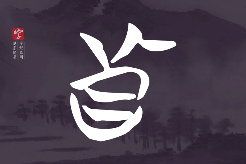 楚系简帛文字“真”字