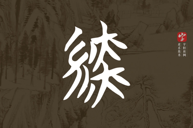 楚系简帛文字“緂”字