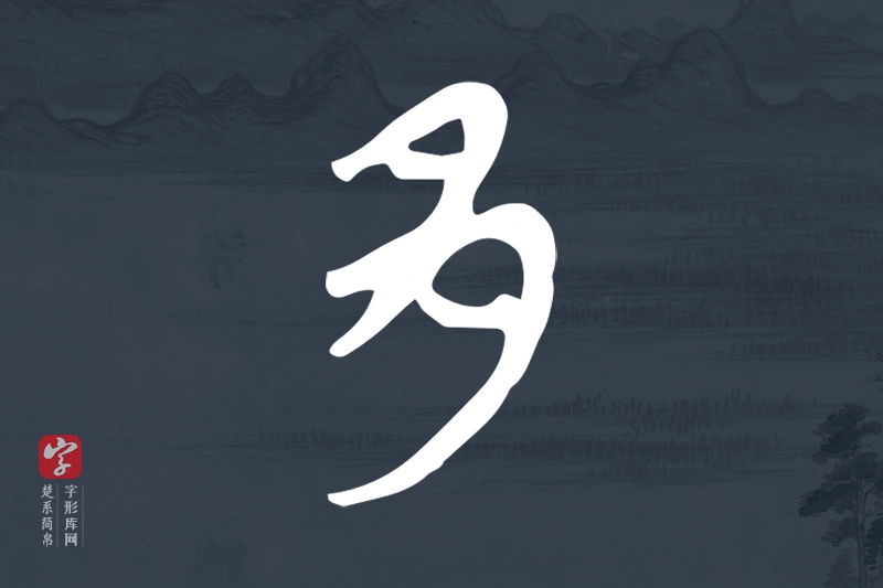 楚系简帛文字“多”字