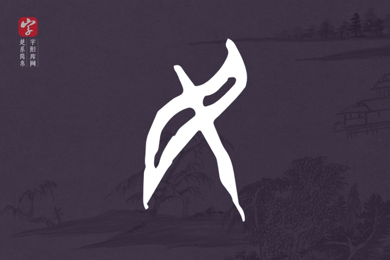 楚系简帛文字“民”字