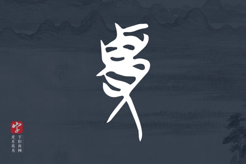 楚系简帛文字“貴”字