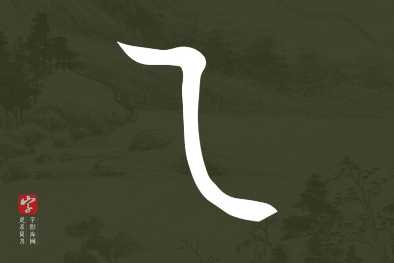 楚系简帛文字“乙”字