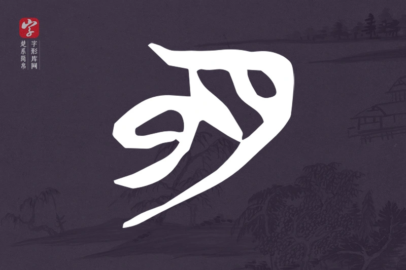 楚系简帛文字“明”字