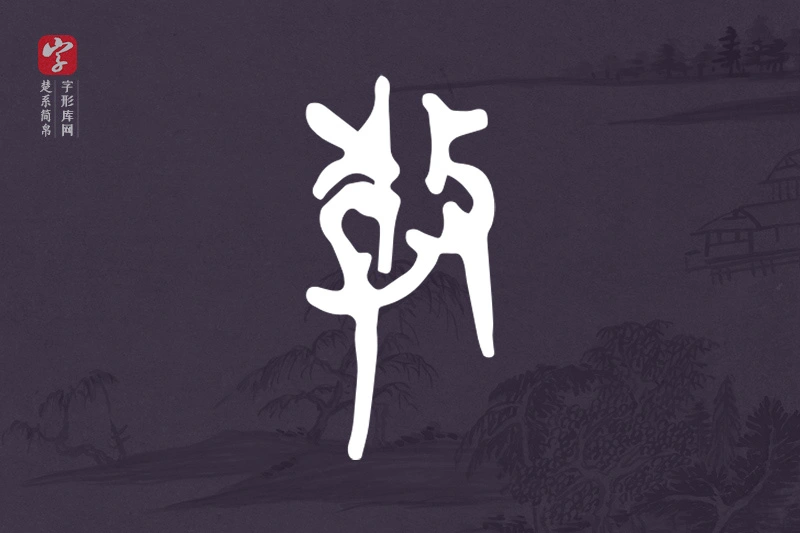 楚系简帛文字“教”字