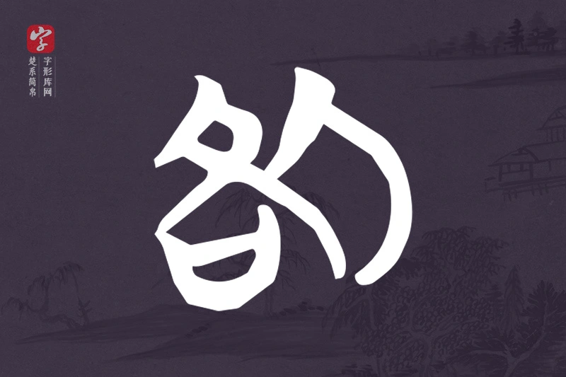 楚系简帛文字“咎”字