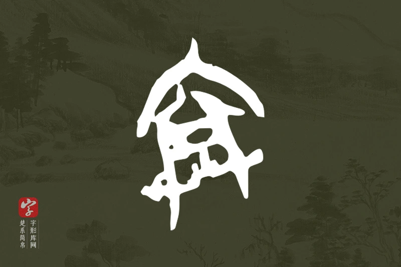 楚系简帛文字“弇”字