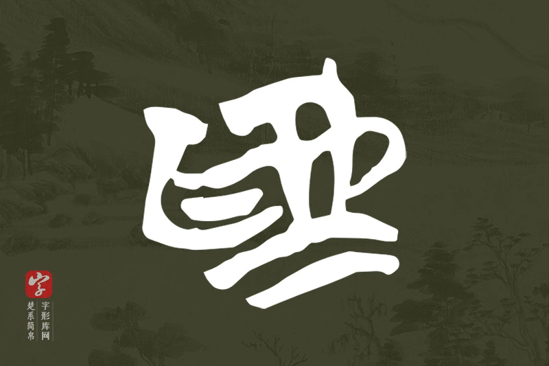 楚系简帛文字“為”字
