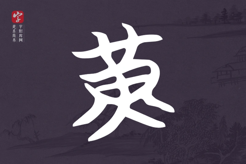 楚系简帛文字“黃”字