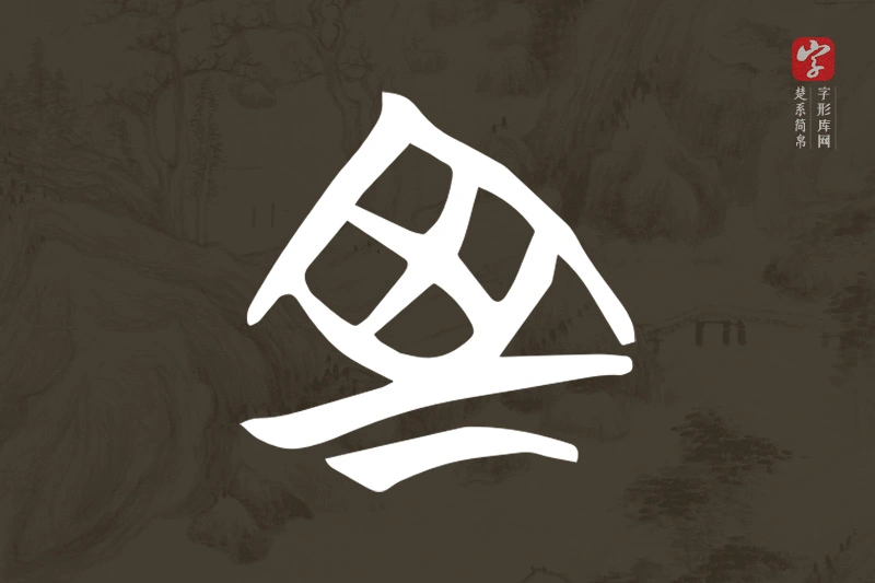 楚系简帛文字“室”字