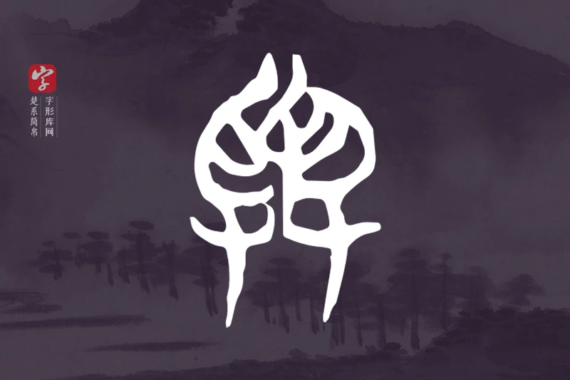 楚系简帛文字“與”字