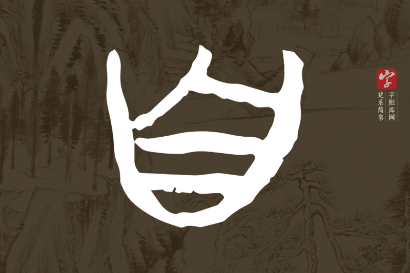楚系简帛文字“自”字