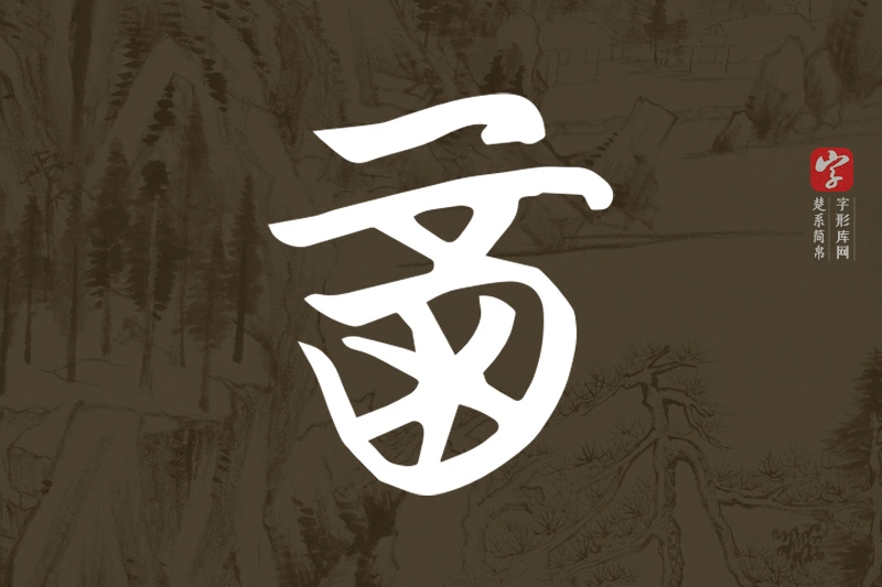 楚系简帛文字“酉”字