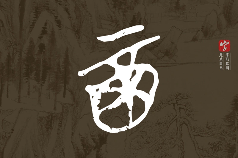 楚系简帛文字“酉”字