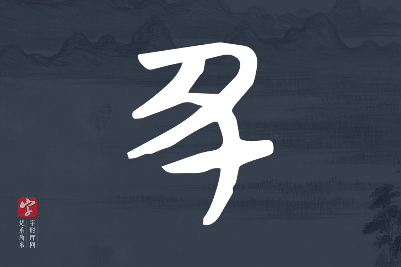 楚系简帛文字“丑”字