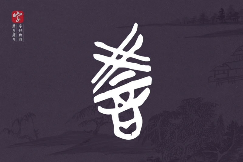 楚系简帛文字“教”字