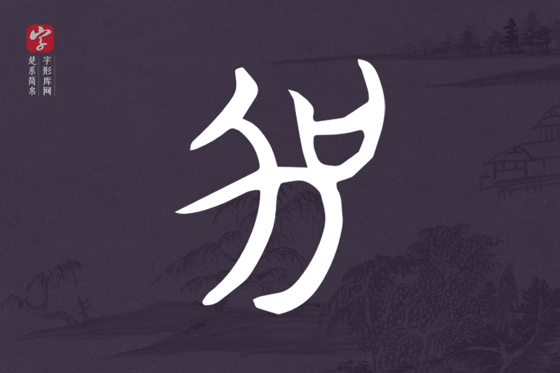 楚系简帛文字“加”字
