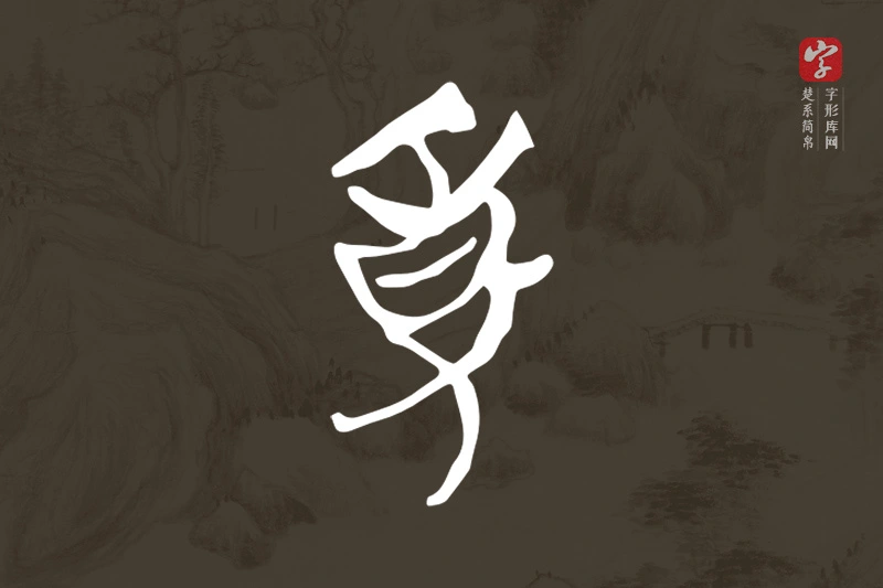 楚系简帛文字“事”字