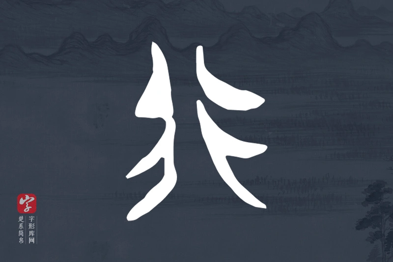 楚系简帛文字“行”字