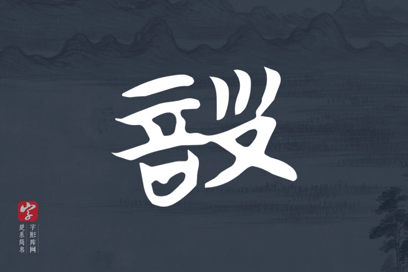 楚系简帛文字“詧”字