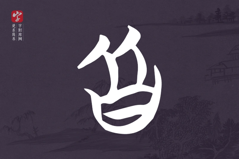 楚系简帛文字“皆”字
