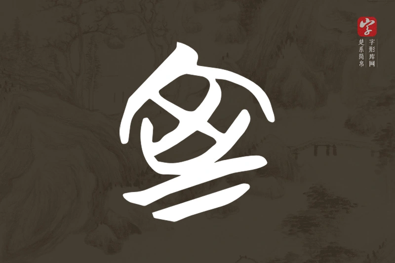 楚系简帛文字“室”字