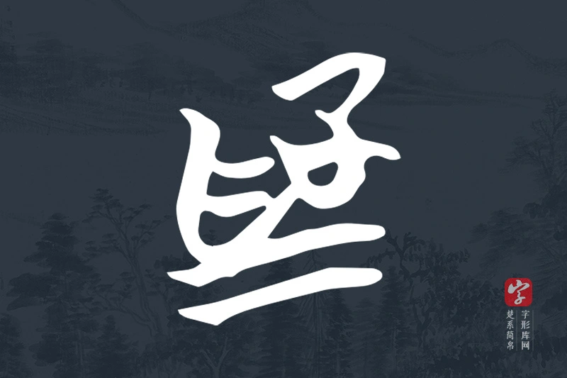 楚系简帛文字“為”字