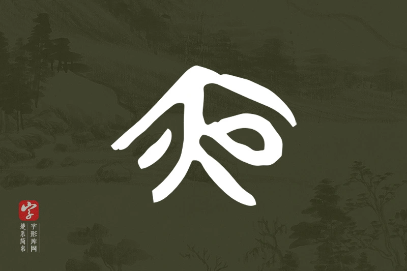 楚系简帛文字“夜”字