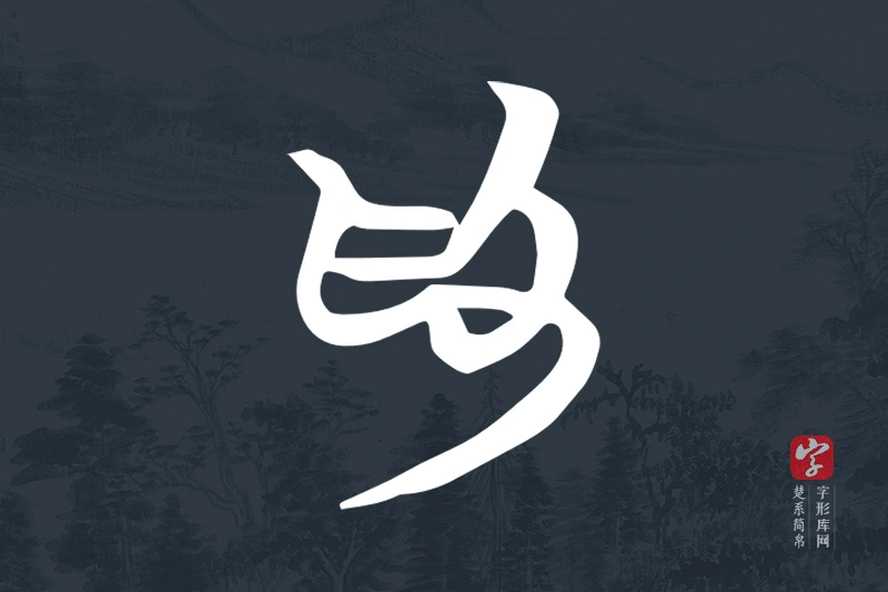 楚系简帛文字“為”字