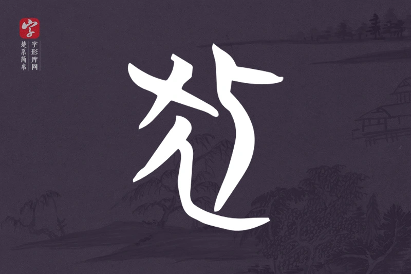 楚系简帛文字“狐”字