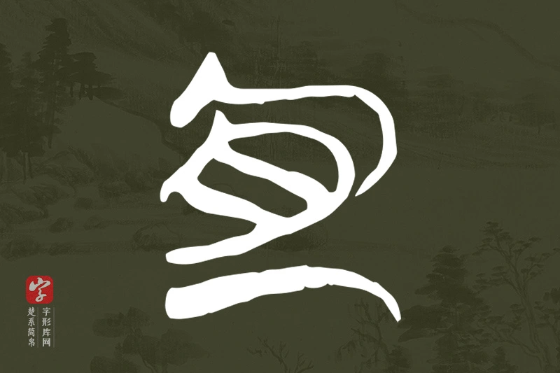 楚系简帛文字“宜”字