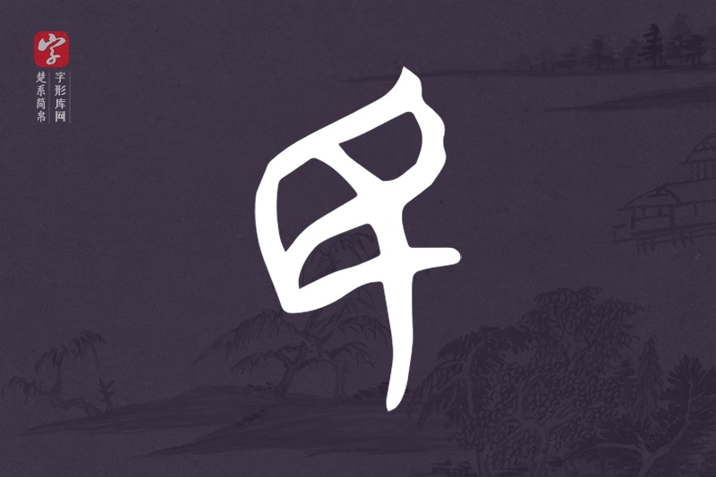 楚系简帛文字“民”字