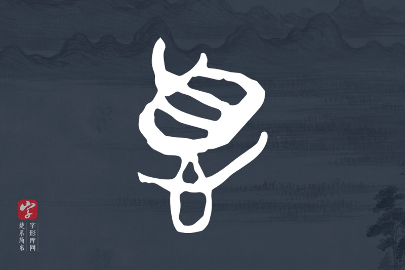 楚系简帛文字“𢛳”字