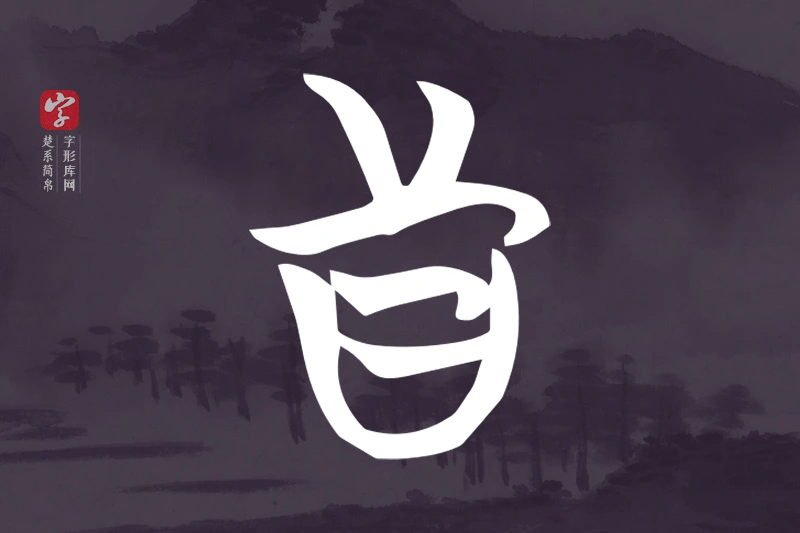楚系简帛文字“真”字
